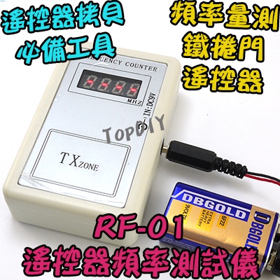 附電池【TopDIY】RF-01 檢測 不是拷貝機 鐵捲門 手持 測試器 頻率計 電動門 VC 頻率 測試 遙控器