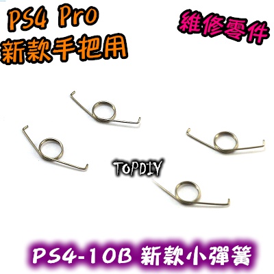 2只 040【TopDIY】PS4-10B 零件 (新版) 彈簧 小彈簧 PS4 按鍵 VA 搖桿 鍵盤 把手 維修