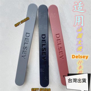 免運 廠家直銷 適用法國大使行李箱把手柄戴世樂拉桿箱拉手把DELSEY提手配件維修 行李箱提把 行李箱零件