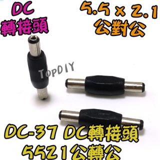 【TopDIY】DC-37 VQ DC 變壓器 電源頭 5521 轉接 筆電 NB充電頭 公轉公 轉接頭 接頭 插頭