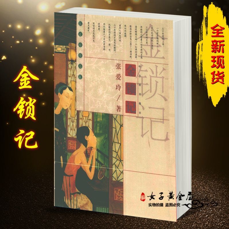 ❤酥小姐 金鎖記 高中生必讀 張愛玲 經典作品中篇小說