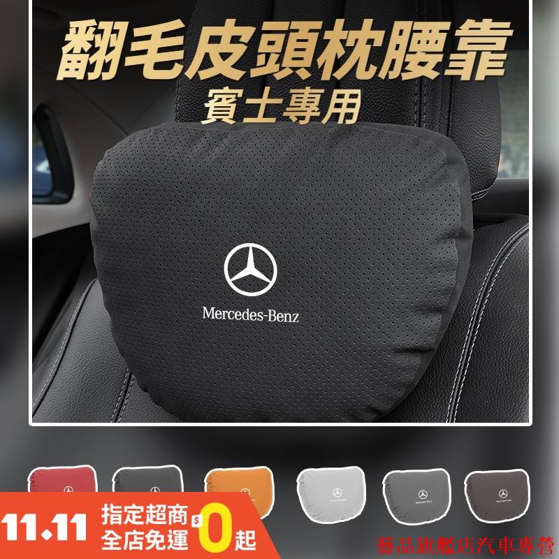 新品熱銷🌷Benz賓士 翻毛皮汽車枕頭 汽車靠墊 車用枕頭 車枕 腰靠墊 枕頭 頸枕 椅背墊 CLA W205 W20