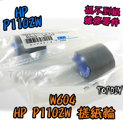 【阿財電料】W604 抓不到紙 搓紙輪 P1102w P1100 維修零件 VO 取紙輪 印表機卡紙 黏紙 HP