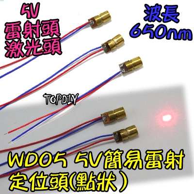 點狀【阿財電料】WD05 定位 水平 紅外線 V6 指標器 簡易 雷射定位頭 雷射 5V 激光 標線器 雷射儀 紅光