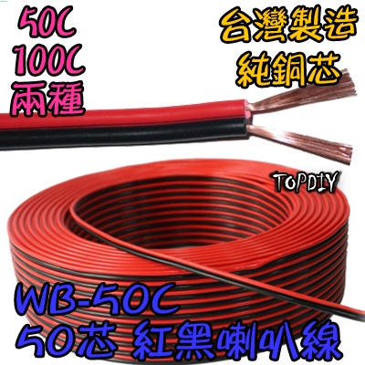 零切【阿財電料】WB-50C 喇叭線 接線 50芯 好速線 訊號 音響 VA 純銅 音源 延長線 50C紅黑