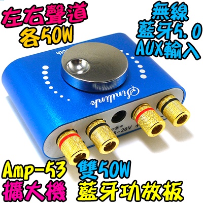 電鍍藍 雙50瓦 TPA3116D2【阿財電料】AMP-53 藍牙 D類 音箱 音響 功放板 改裝 解碼板 擴大機 VD
