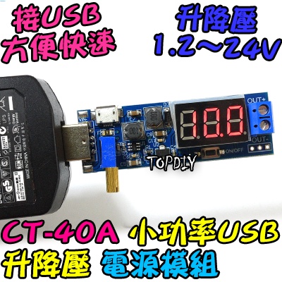24V 3瓦 小功率【8階堂】CT-40A 實驗電源 USB 升降壓 直流 VC 電源供應器 桌面電源 模組