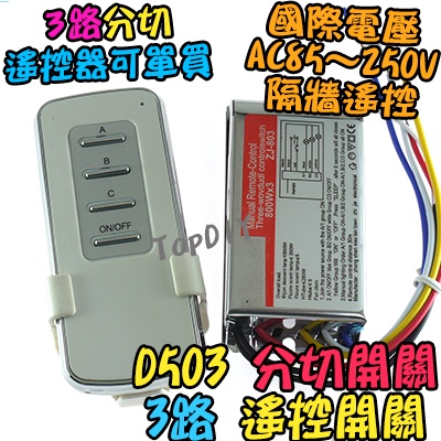 3路【8階堂】D503 多切 LED燈具 開關 大功率 V2 無線遙控 電燈 控制 遙控開關 分段 電子開關