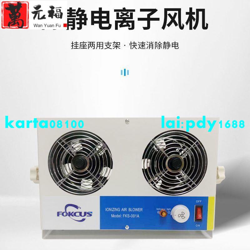 現貨-正品離子風機FKS-001A臺式單頭離子風扇靜電除塵機工業靜電消除器