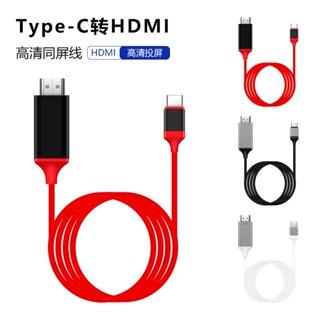 Type-C轉HDMI轉接綫4K高畫質綫 筆記本電腦手機平闆投影投屏衕屏綫 /X