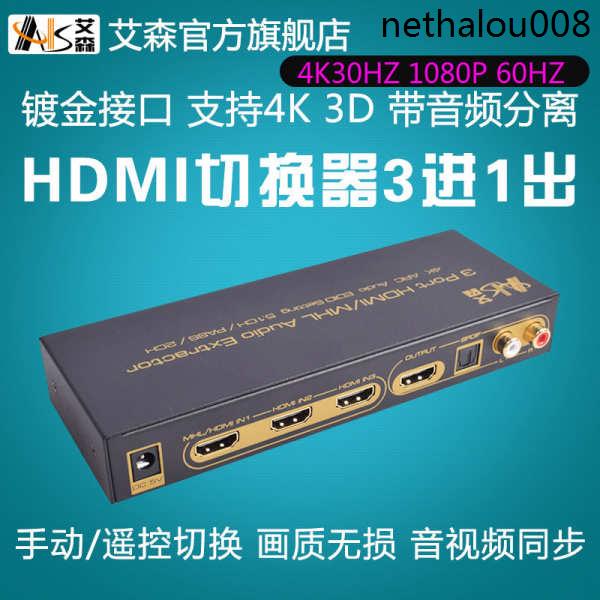 熱銷· AIS艾森HDMI切換器3進1出hdmi分配器2三進一出音頻分離5.1光纖ARC