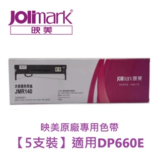 Jolimark 映美原廠專用色帶 JMR140 (5支裝)適用DP660E