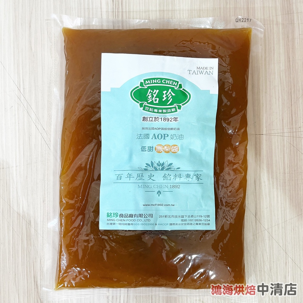 【鴻海烘焙材料】台灣銘珍 低甜法國AOP奶油鳳梨醬 1kg 萊思克奶油鳳梨餡 鳳梨醬 鳳梨酥 中秋 月餅餡 糕點 太陽餅