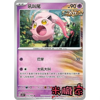 【米朧家】單卡販售 吼叫尾 SV4K 032/066 U 寶可夢中文卡牌