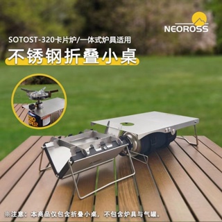 SOTO ST-320超薄 卡式爐配件 不鏽鋼 隔熱摺疊小桌 隔熱板 配收納袋 不鏽鋼折疊小桌 卡片爐 不鏽鋼折疊小桌