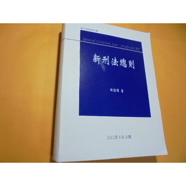 老殘二手書12 新刑法總則 林鈺雄 2021年9版 元照 9789575115678 書況佳