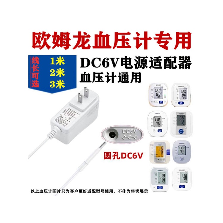 【新品特惠】通用歐姆龍血壓機計充電線DC6V電源適配器血壓計7121/u10lk/u16等