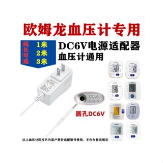 【新品特惠】通用歐姆龍血壓機計充電線DC6V電源適配器血壓計7121/u10lk/u16等