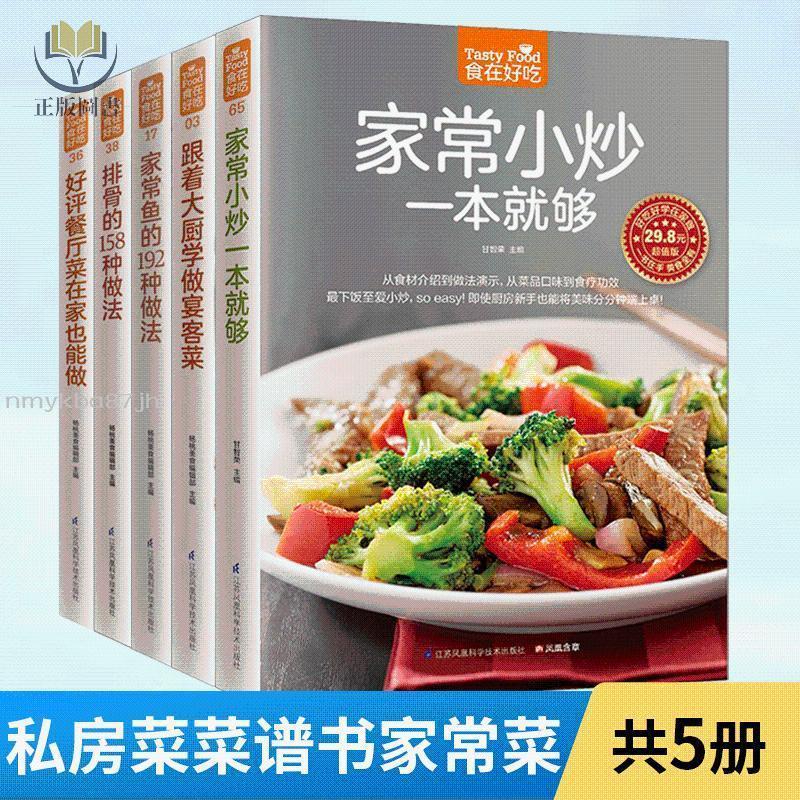 【正版塑封】食在好吃私房菜譜書家常菜全5冊新手學做菜的書籍食譜大全做飯書