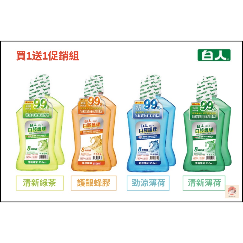 【白人】口腔護理漱口水 550ml 買1送1促銷組｜加強抑菌配方 口腔清新 白人漱口水