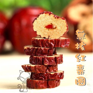 紅棗 無核紅棗圈 紅棗乾 乾貨 果乾 零食 食品 南北貨Orishop