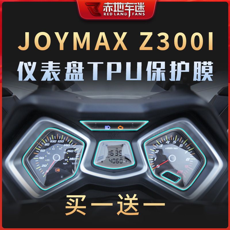 適用三陽九妹JOYMAX Z300儀表膜碼表屏幕透明保護貼膜顯示屏改裝