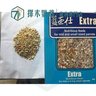 🦜擇木鸚鵡｜藍亞仕中小型無殼飼料 ｜鸚鵡飼料/鳥飼料/中小型鳥/穀物/無殼穀物