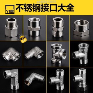 熱銷🔥304不銹鋼接頭直接彎頭對絲三通內外絲管古4分6分熱水器水管配件SUP