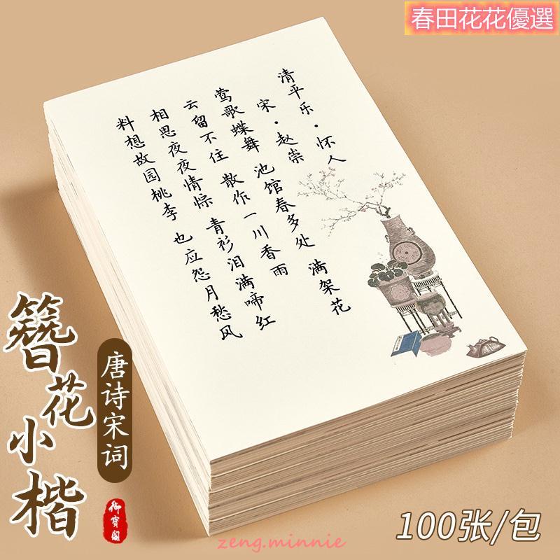 春田花花❀✔簪花小楷古詩詞字帖臨摹唐詩宋詞練字帖衛夫人楷書描紅國小專用每日一練成人行楷瘦金體女生鋼筆硬筆書法練