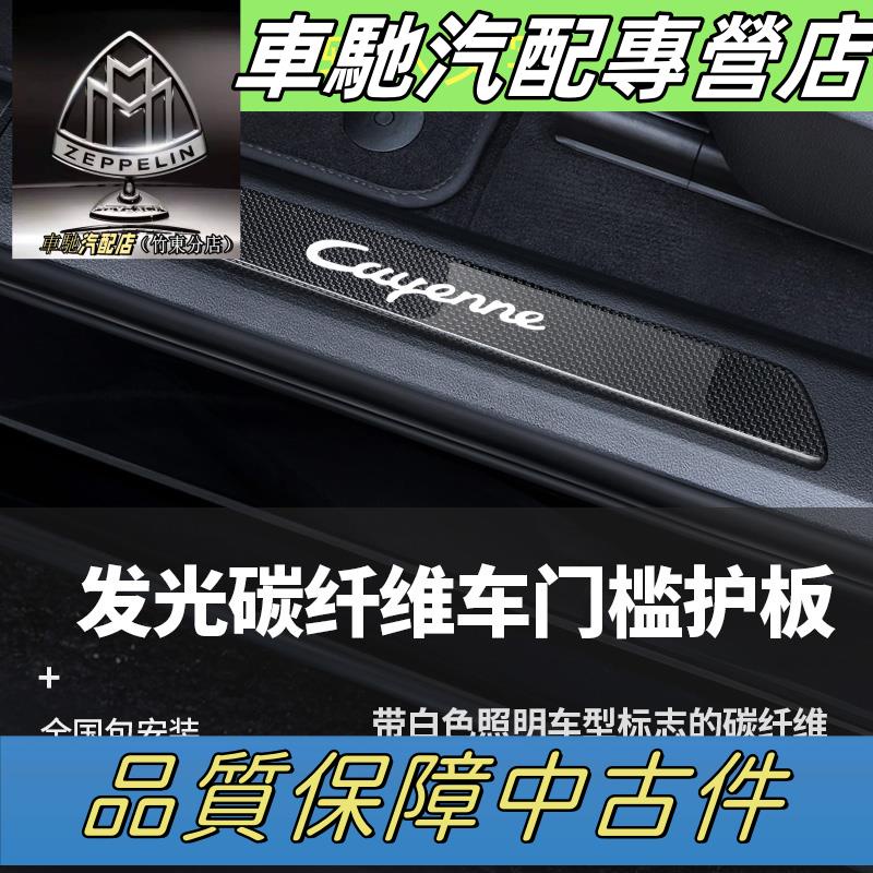 適用保時捷Cayenne帶照明的碳纖維車門檻護板Panamera門檻條改裝