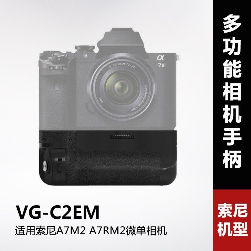 相機配件 相機手柄 VG-C2EM適用索尼A7M2 A7RM2 A7II微單相機 豎拍相機手柄 非原裝