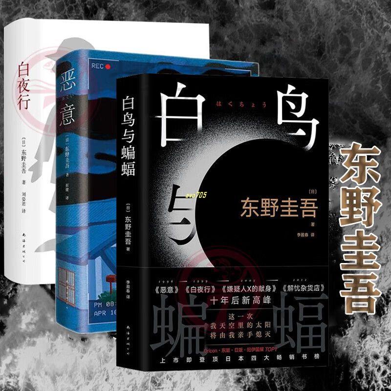 正版有貨※東野圭吾作品集3冊 白鳥與蝙蝠+惡意+白夜行 南海出版公司 實體全新書籍