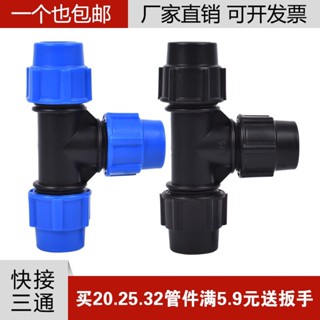 【美依依♨48H發貨♨】pe管件 水管 三通快速接頭活接自來 水管 三頭通配件塑膠6分4分 1寸 水族DIY