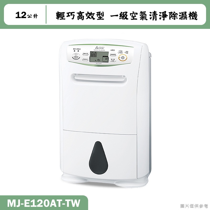 MITSUBISH三菱電機【MJ-E120AT-TW】12公升 輕巧高效型 一級空氣清淨除濕機