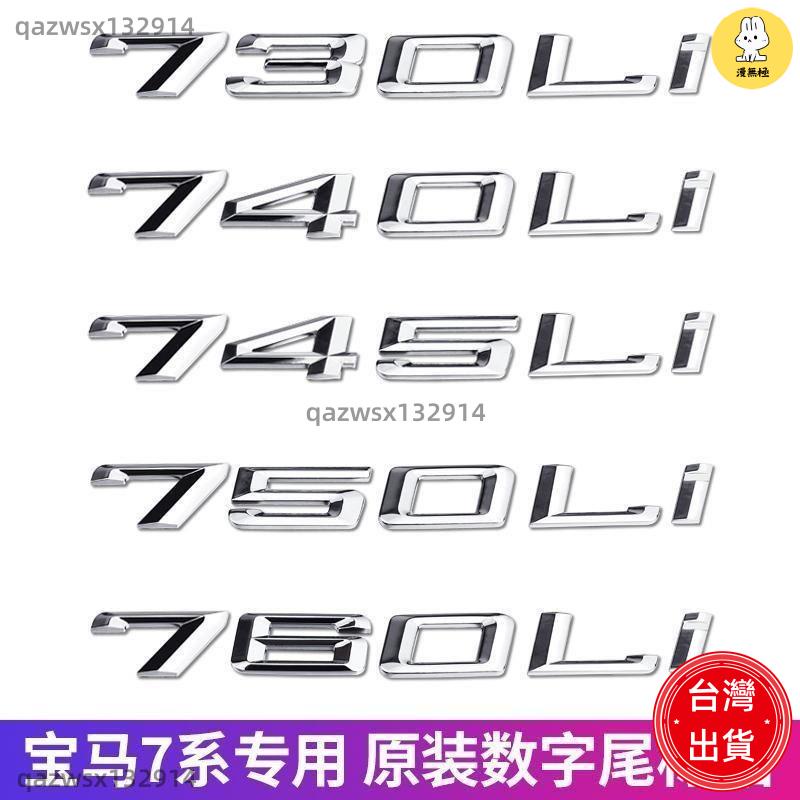 【桃園出貨】免運💥寶馬新老7系車標車貼 730LI 740LI 750LI 760LI 排量后標字標尾標