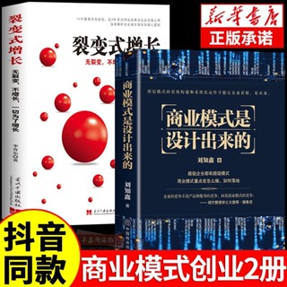 ✨【優品】✨商業模式是設計出來的正版劉知鑫模式構建運作企業經營戰略設計書