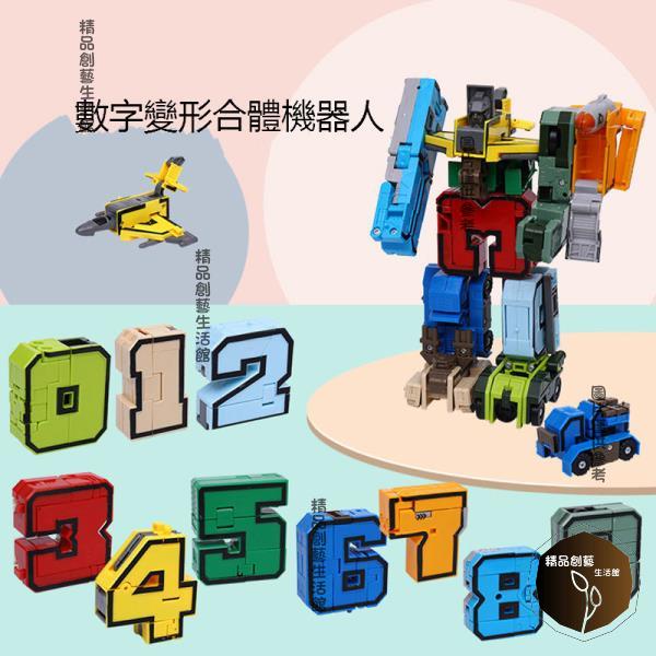 全賣場免運 數字變形合體機器人 數字變形金剛的玩具 數字變形套裝 0到9數字變形玩具全套裝汽車合體機器人 數字變形機器人