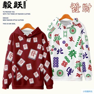 新款 國潮麻將衣服男女春節新年喜慶發財打麻將衛衣戰服紅秋冬帽T 潮流長袖 褲子cos套裝