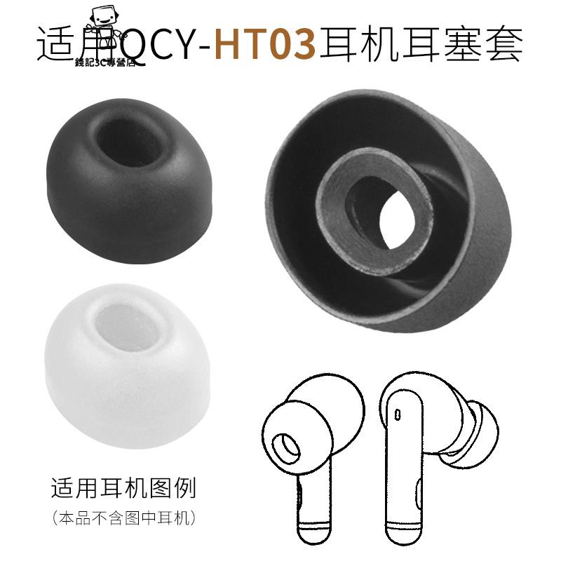 錢記-耳機替換罩 耳機套 保護套 適用QCY意象 HT03主動降噪 耳塞套矽 膠耳帽 耳套配件