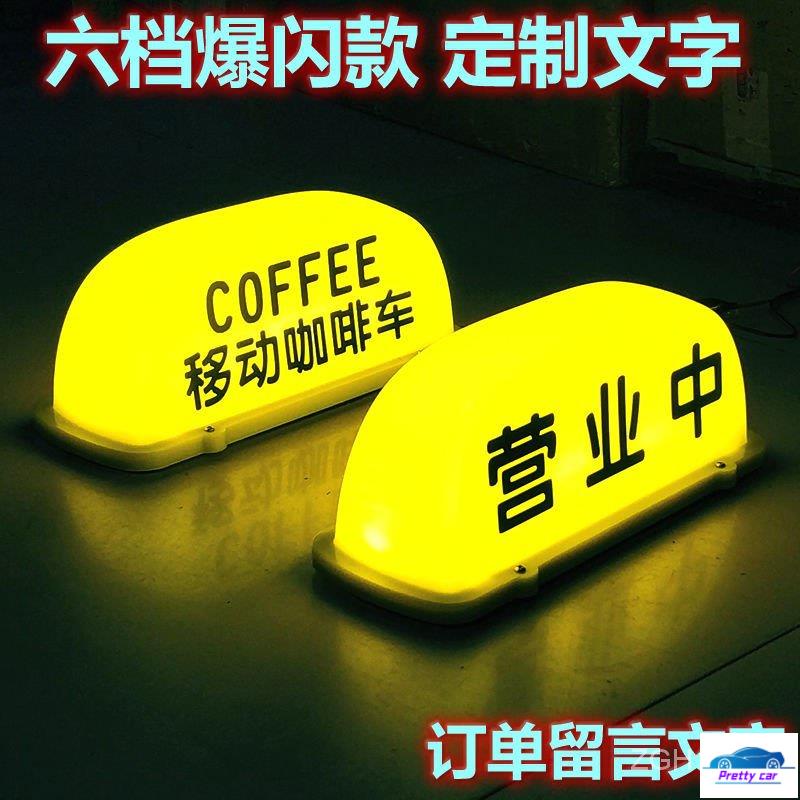 💕汽車營業燈 移動咖啡頂燈coffee茶鋪夜攤汽車頂燈拉活磁吸燈正在營業中裝飾燈