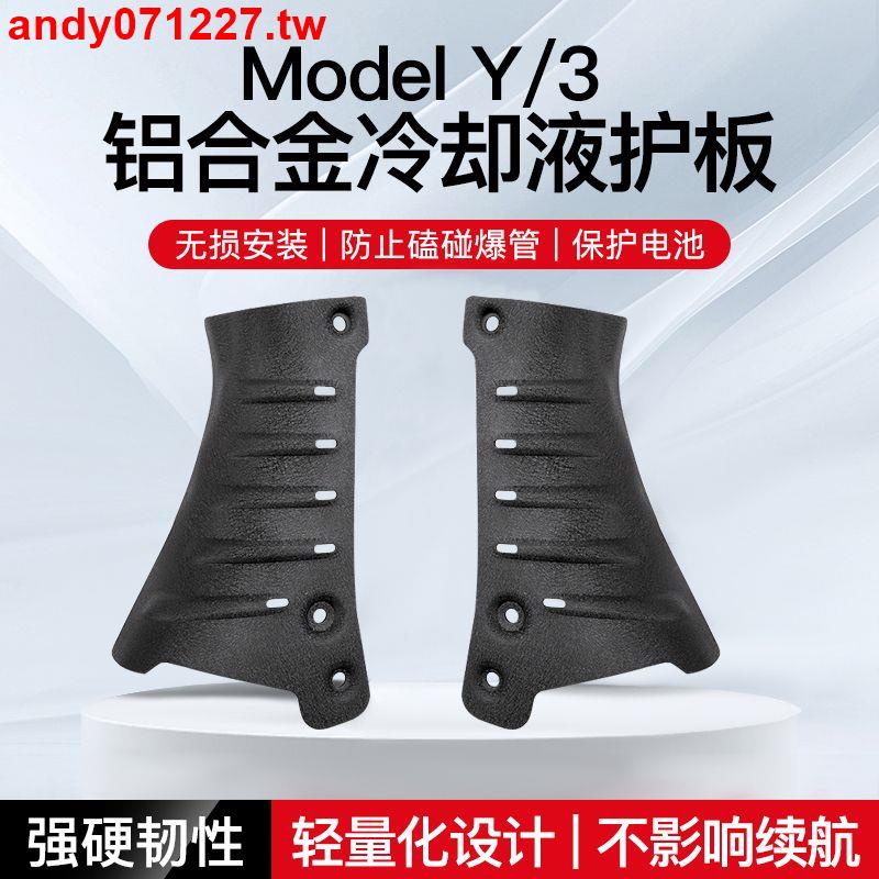 &amp;公司熱賣&amp;適用于Model3Y冷卻液管道護板底盤下防護板改裝丫配件