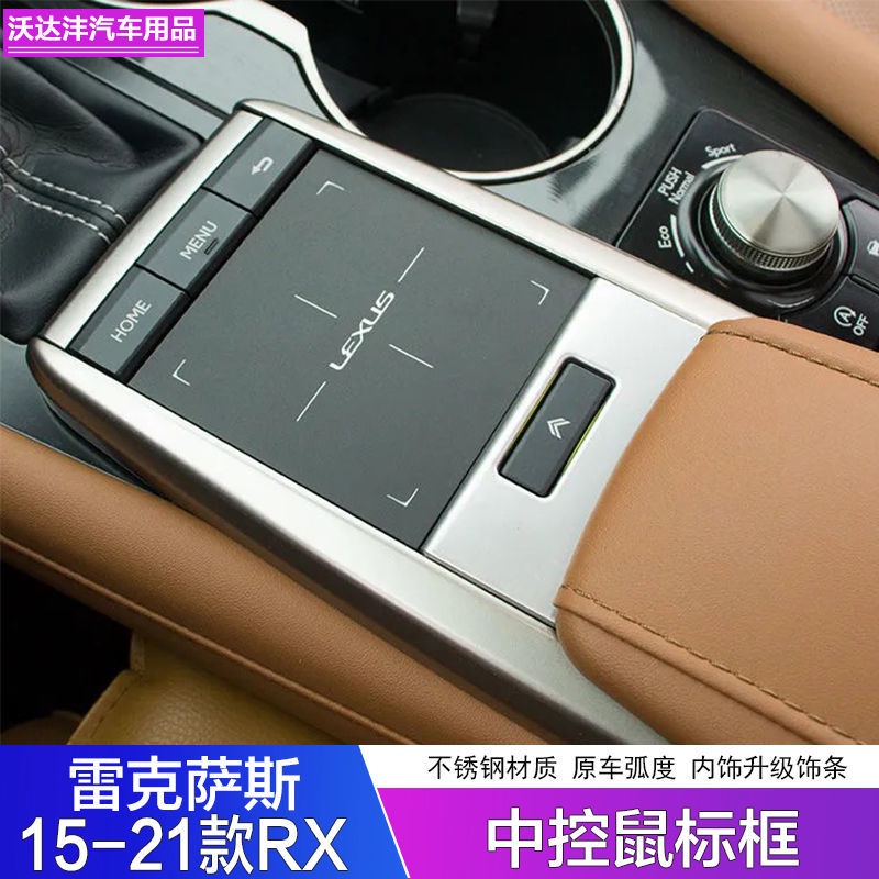 LEXUS 凌志適用於15-21款雷克薩斯RX300中控滑鼠面板RX450H內飾貼片RX裝飾框