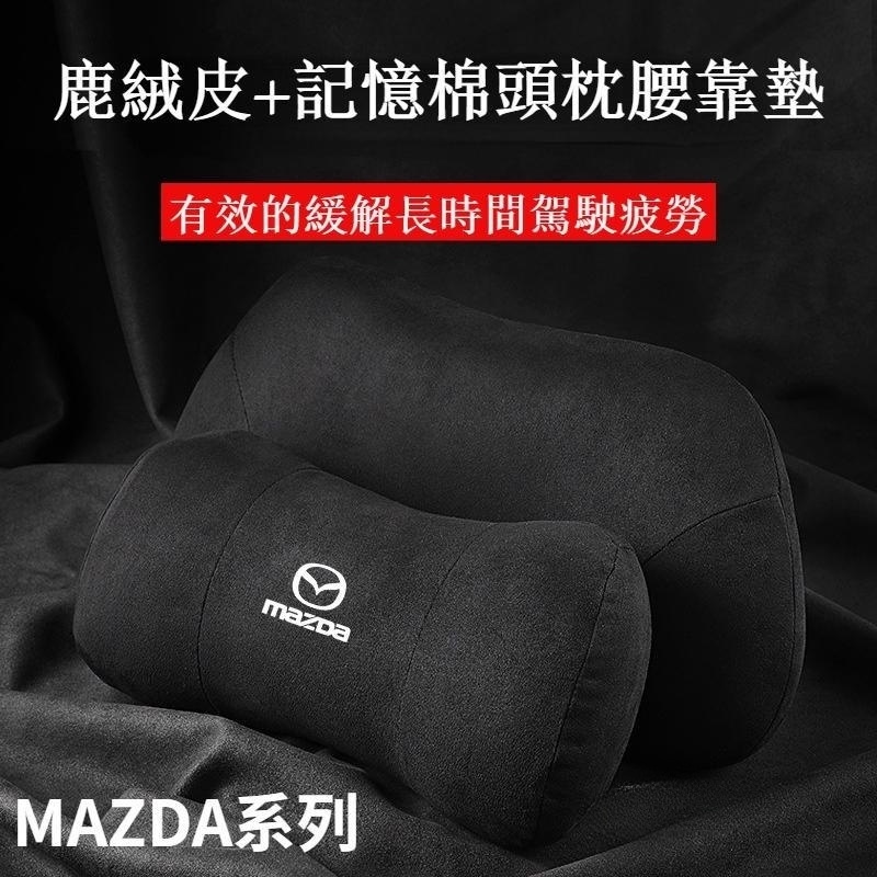 適用 MAZDA 馬自達通用款 枕頭 護頸枕 頸枕 靠枕 腰墊 頭靠枕 護頸枕記憶棉 MAZDA3頭枕 CX-30∞XQ