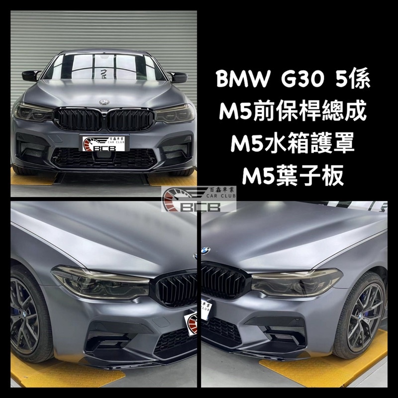 BMW G30 改M5前保桿總成 M5水箱護罩 M5葉子板 包含烤漆安裝工資