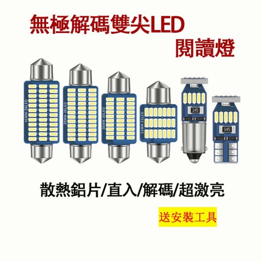 ❤️車燈【台灣出貨】 LED 牌照燈 爆亮 閱讀燈 室內燈 後備箱燈T10 雙尖31MM 36MM 39MM 41MM