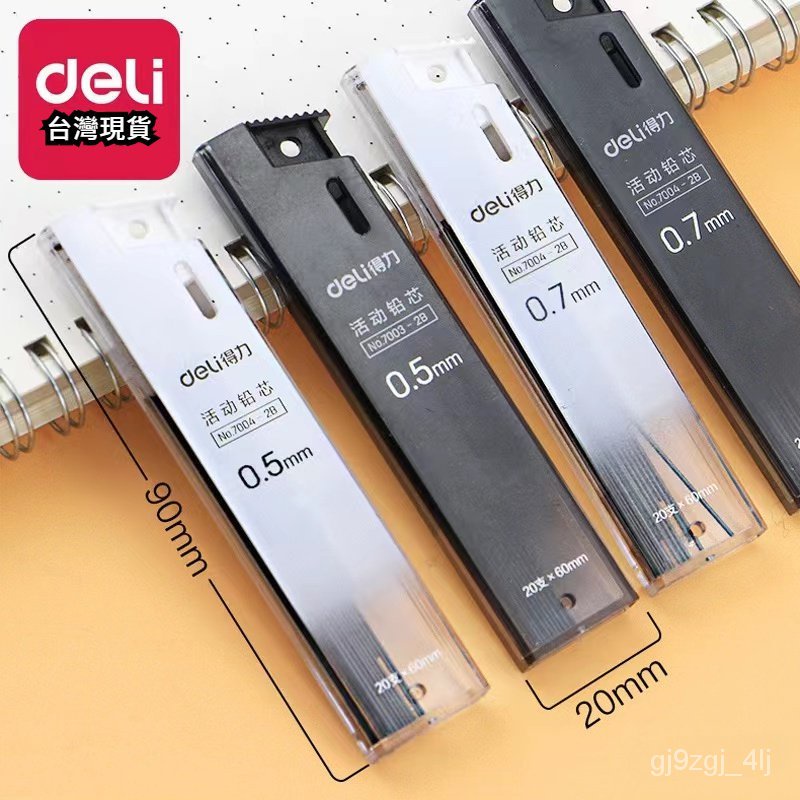 台灣現貨 Deli-得力-自動鉛筆筆芯-2B-筆芯-鉛筆-自動鉛筆-大容量-自動-自動筆-0.7-0.5-考試-鉛筆芯