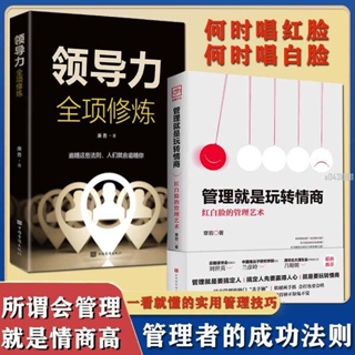 全新促銷】管理就是玩轉情商領導力的成功法則公司職場實用團隊企業管理書籍