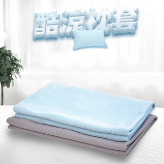 【金大器】涼感枕套 科技纖維 涼墊 涼感 夏日必備 吸水速乾 冰絲透氣 不黏膩 瞬間涼感枕套 可機洗
