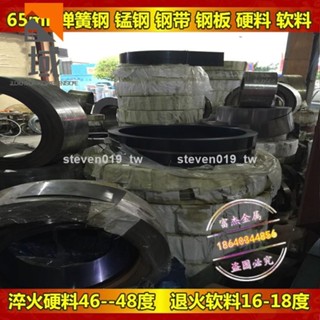好物推薦五金 彈簧鋼帶 彈簧鋼板 65MN彈簧鋼帶/鋼板 厚0.1mm-10錳鋼帶錳鋼片淬火/蘸火/沾火65mn鋼729