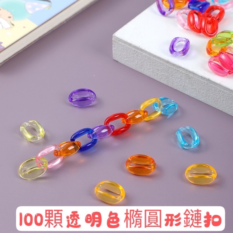【diy 材料 彩色鏈扣 一包約100顆 】台灣現貨 diy配件 開口塑料  亞克力 鏈條扣 口罩鏈  手作 串珠 扣珠